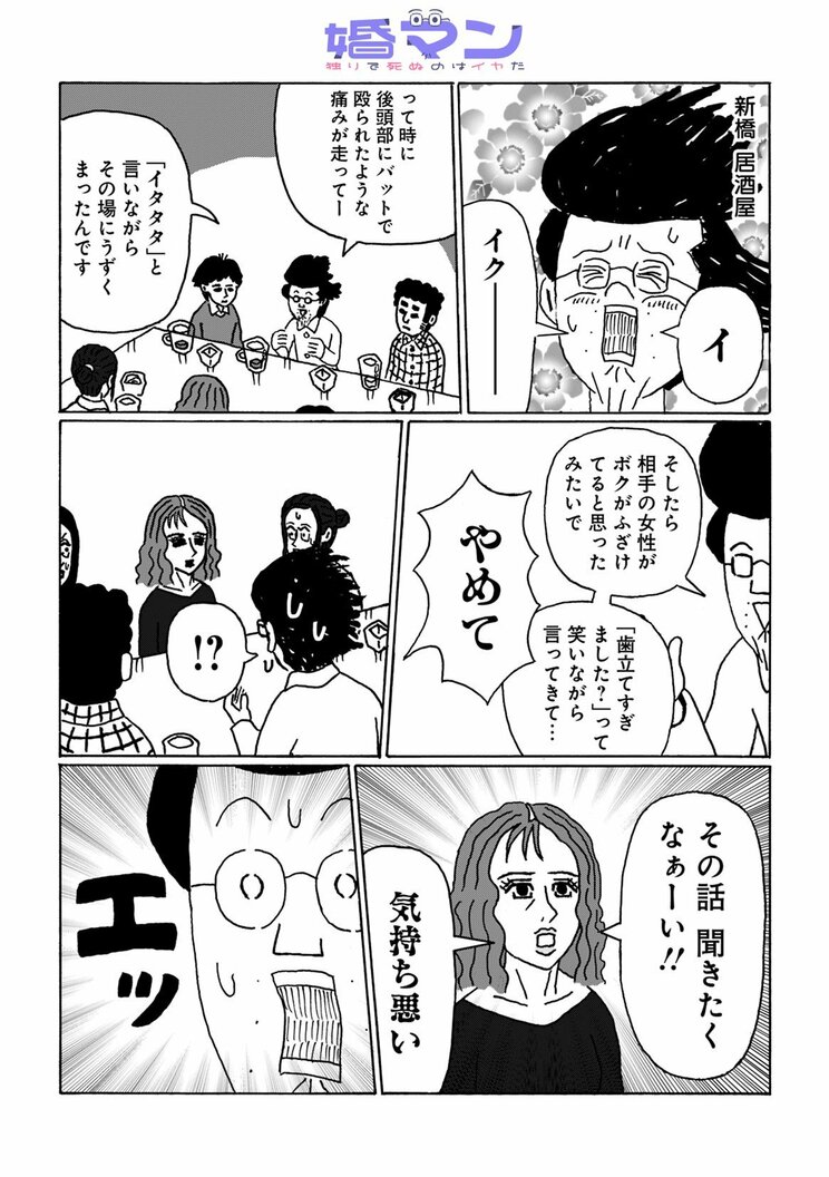 【漫画】劣悪な大衆居酒屋での婚活パーティー…盛り上がりかけた会をブチこわした一人の女性のふるまい_1