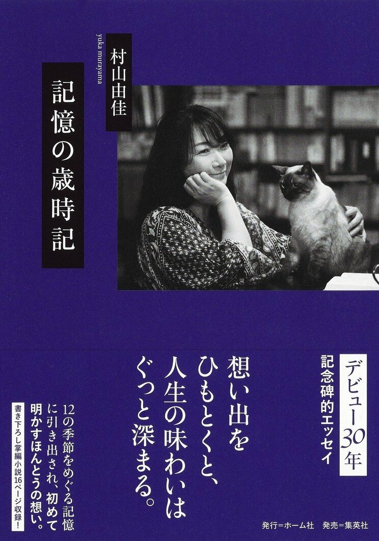 二度目の夫との離婚と借金、そして“金目のもの”をかき集めて出向いた渋谷の買い取りショップで一番高値がついたもの〈村山由佳デビュー30年〉_5