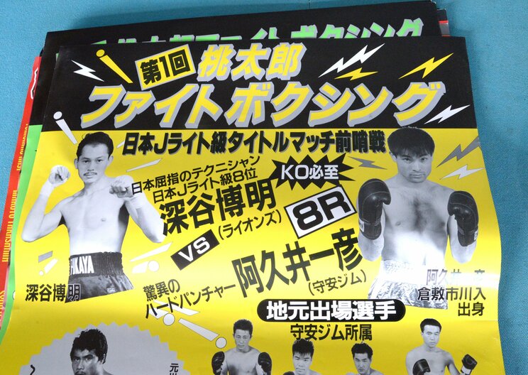 守安ジム主催、第1回目の「桃太郎ファイト」興行ポスター。メインイベントとして、一彦さんの写真が大きく掲載されている