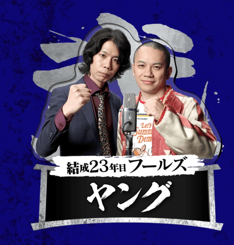 ヤングの嶋仲拓巳(左)と寺田晃弘(写真/THE SECOND公式ホームページより)
