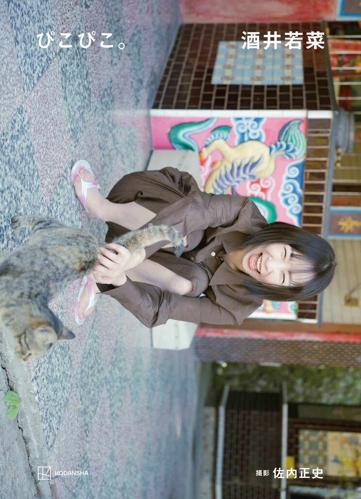 酒井若菜 写真集 『ぴこぴこ。』