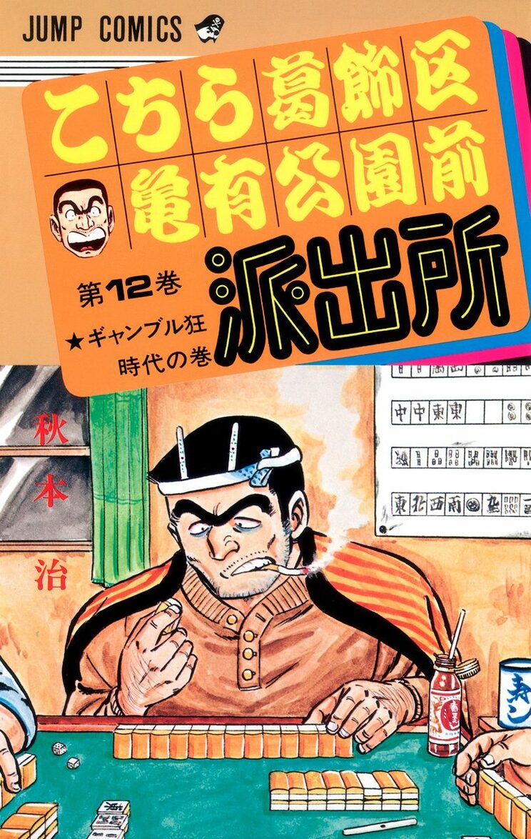 こちら葛飾区亀有公園前派出所 12巻