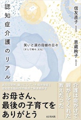 『認知症介護のリアル　笑いと涙の母娘の日々（そして時々、父も）』（ビジネス社）