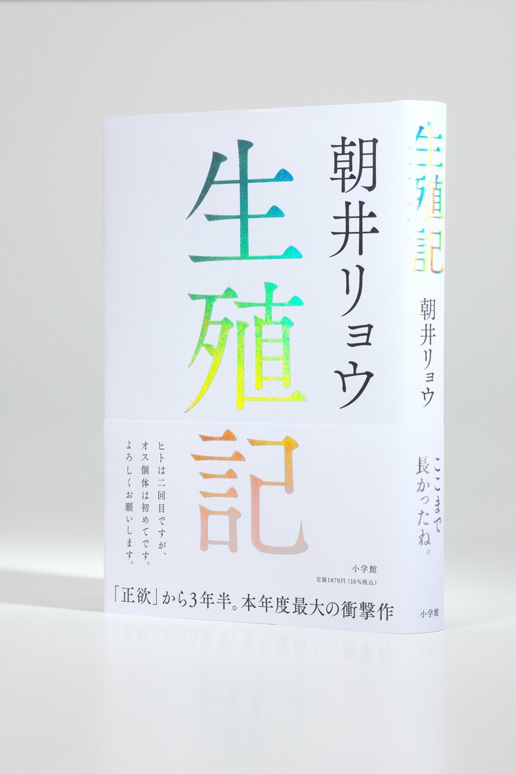 ３年半ぶりの新作長編小説『生殖記』(小学館)