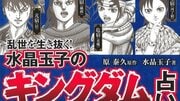 「王騎がもし新入社員だったら…!?」コミックス累計1億部突破の『キングダム』が占いに！ 水晶玉子とのコラボでこの先10年のビジネス運が丸わかり