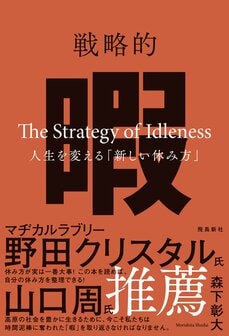 戦略的暇―人生を変える「新しい休み方」―