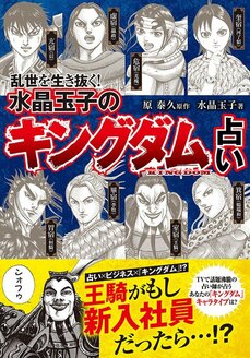 2024年を幸せに生きるために『水晶玉子のオリエンタル占星術　幸運を呼ぶ366日メッセージつき　開運暦2024』＆『乱世を生き抜く！ 水晶玉子の『キングダム』占い』水晶玉子インタビュー_11