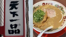 〈天下一品〉ラーメンにGが混入…大量閉店報道に続き“泣きっ面にハチ状態”運営会社の見解と常連客の反応は? 混乱当日の都内の「天一」にも行ってみた