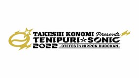 TAKESHI KONOMI Presents『テニプリ☆ソニック2022-おてふぇす in 日本武道館-』が7月1日（金）に開催決定!!