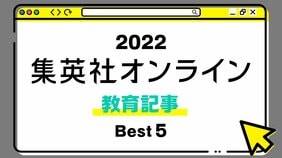1位は受験倍率30.98倍の小学校に受かった子どもたちの記事! 2022年・集英社オンライン「BEST記事」発表!【教育記事編】