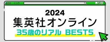 2024 集英社オンライン 35歳のリアル BEST5