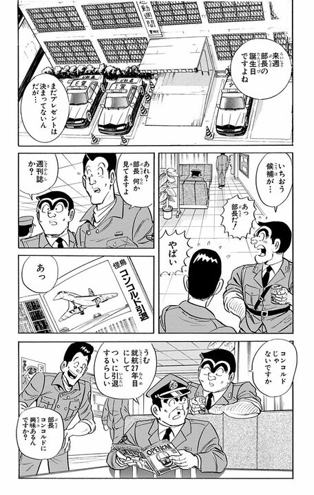 【こち亀】昭和男子の憧れ・超音速旅客機が誕プレに…部長が大はしゃぎするも移動が速すぎて迎えた悲しい末路_2