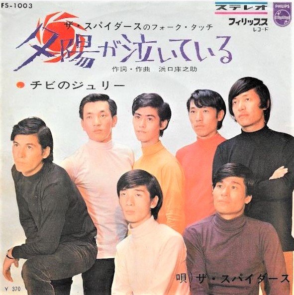 1966年9月15日に発売された『夕陽が泣いている』(Victor Entertainment)は、もともとはザ・スパイダースの映画『涙くんさよなら』の挿入歌として使用された曲