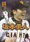 DVD『坂本勇人 躍動する背番号6』