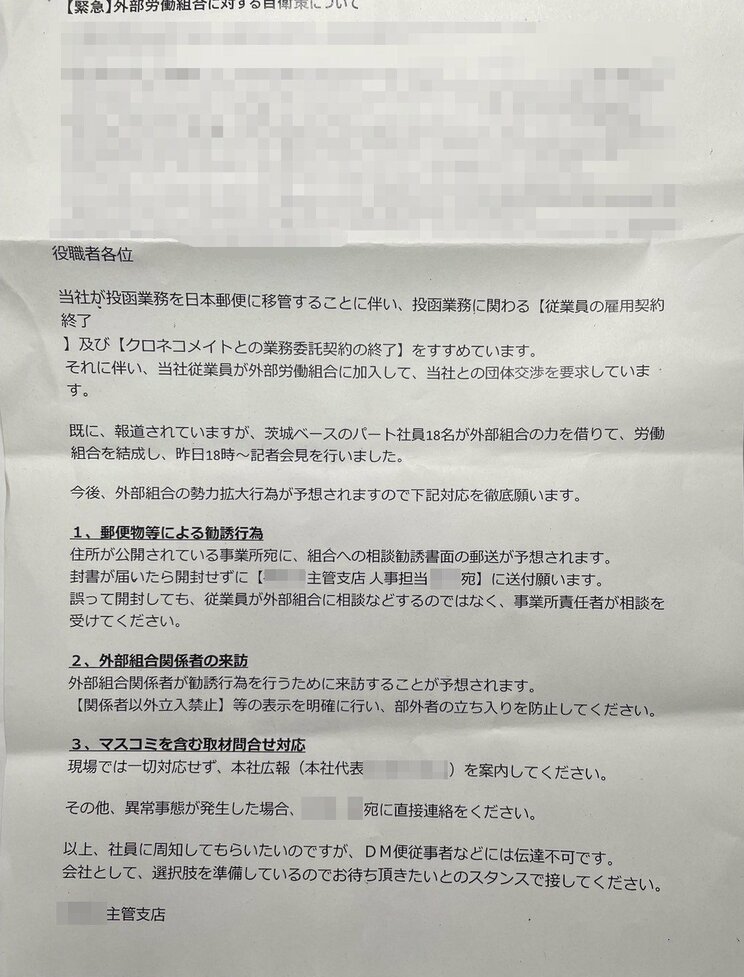 ヤマト社員に配布された「外部労働組合に対する自衛策」についての通達書