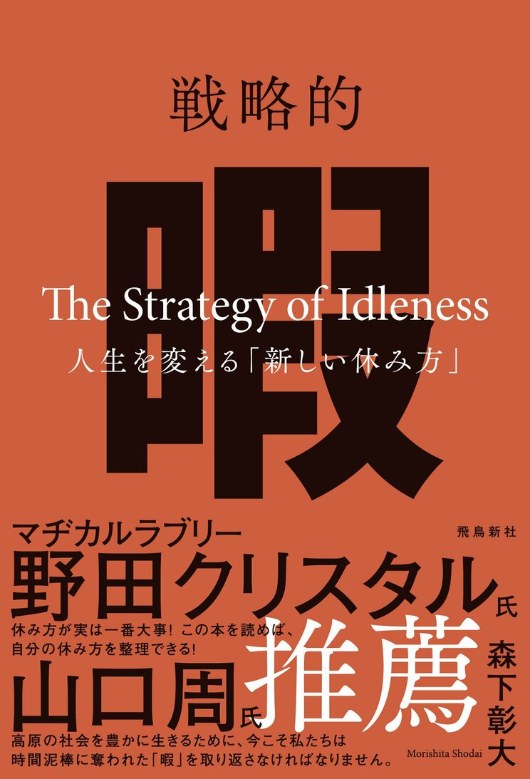 戦略的暇―人生を変える「新しい休み方」―