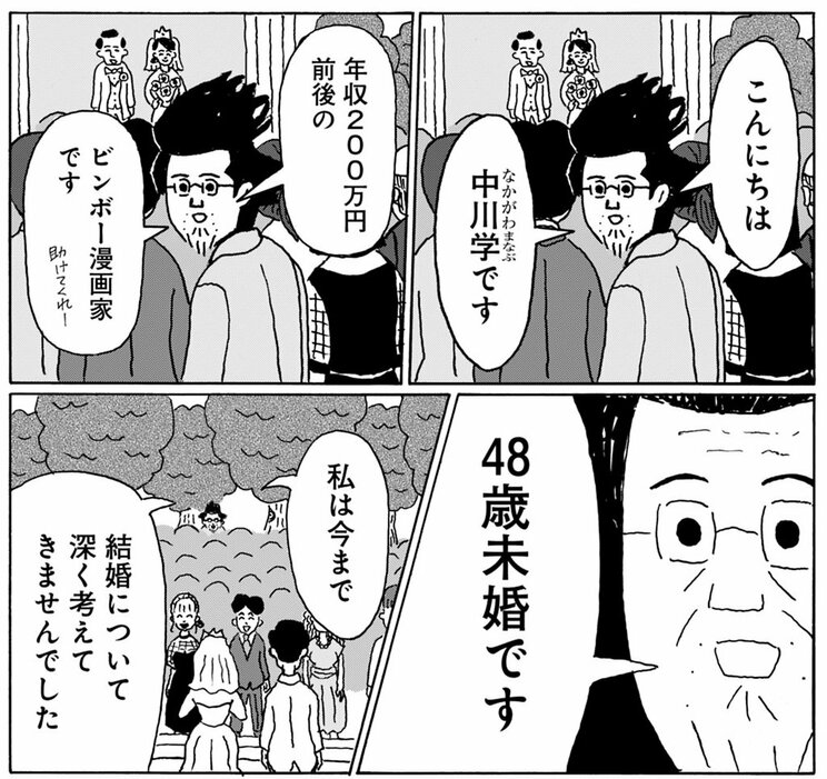 『独りで死ぬのはイヤだ 年収200万円、48歳独身漫画家の婚活記』©中川学/集英社