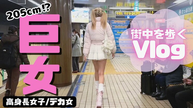 話題となった動画「【デカ女】街中に居た205cm女を追跡してみた【巨女】」（写真／YouTubeチャンネル「みしゃちゃんねる」より）