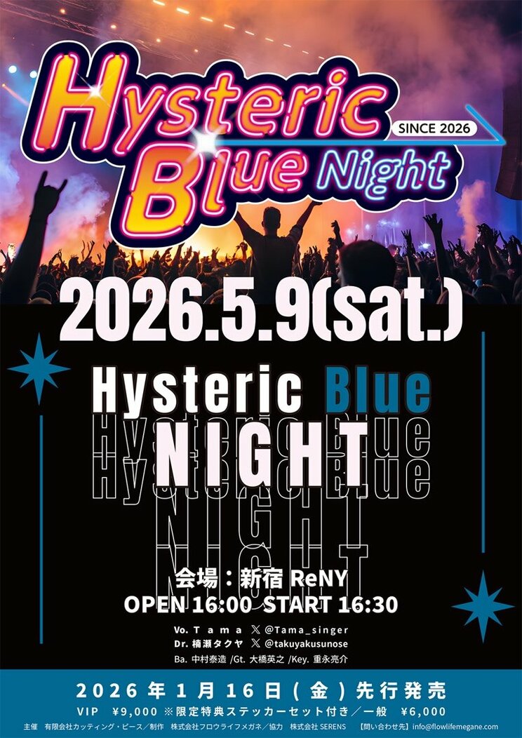 2026年5月9日に開催されるHysteric Blue一夜限りの復活ライブ