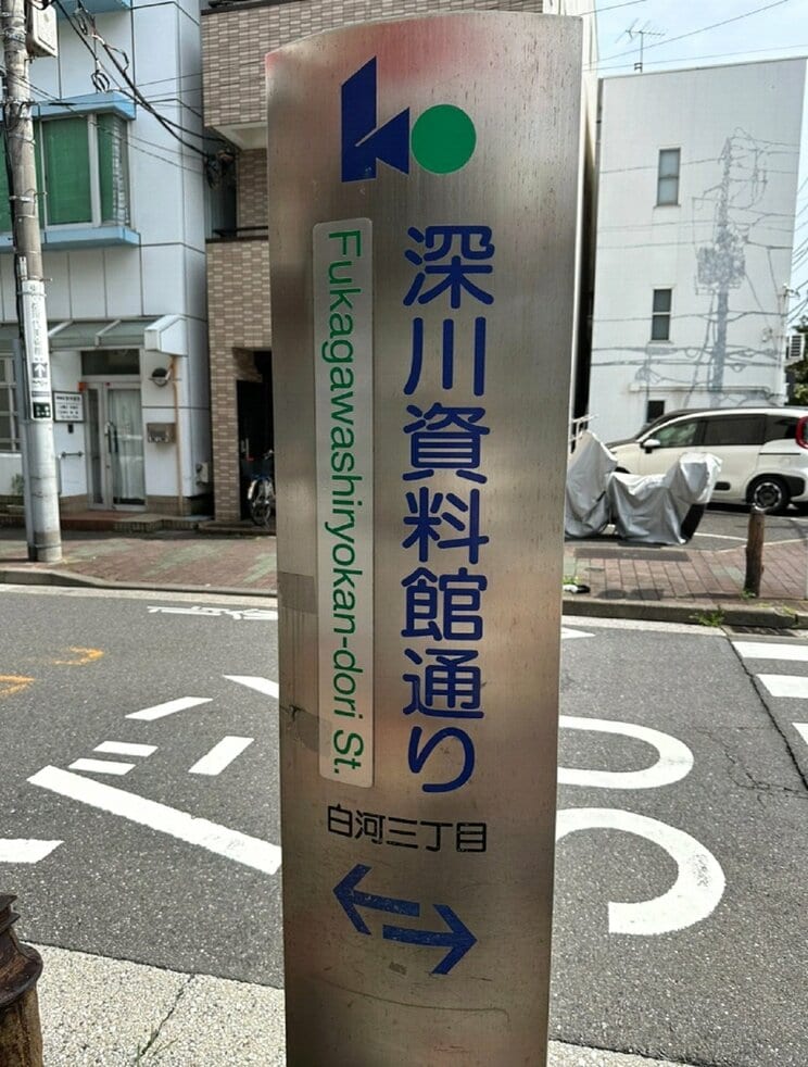 深川資料館通り商店街