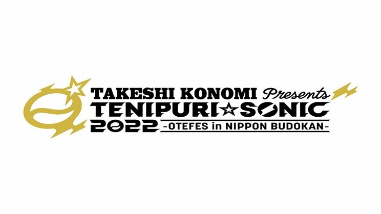 TAKESHI KONOMI Presents『テニプリ☆ソニック2022-おてふぇす in 日本武道館-』が7月1日に開催決定！！_a