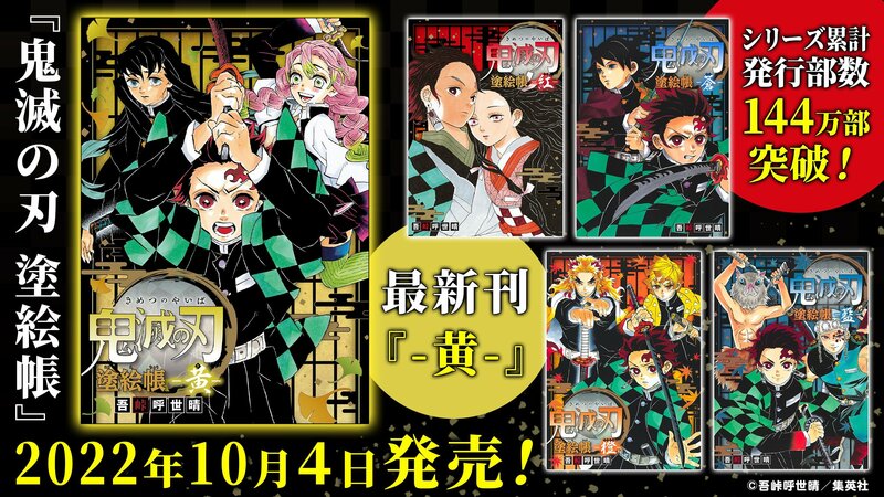 シリーズ累計発行部数144万部突破！ 『鬼滅の刃 塗絵帳』最新刊『-黄