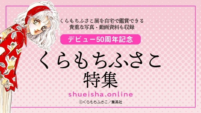 くらもちふさこ画業50周年記念特集 | 集英社オンライン