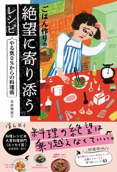 「もう、ごはんを作るのはイヤ！」な人に送る、やる気０％からの料理術_4