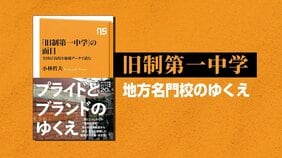 一中ブランドは今も光り輝いているのか? 地方の公立名門高校・旧制第一中学の現在地を訊く