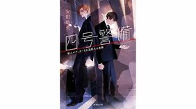 「新人と凄腕イケメンボディガードのバディもの、開幕!」 『四号警備 新人ボディガード久遠航太の受難』著:安田依央を 吉田大助さんが読む