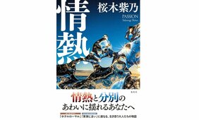 波風立てずに生きる器用さを、ちょっと残念だなと感じる大人に読んでほしい『情熱』桜木紫乃 インタビュー