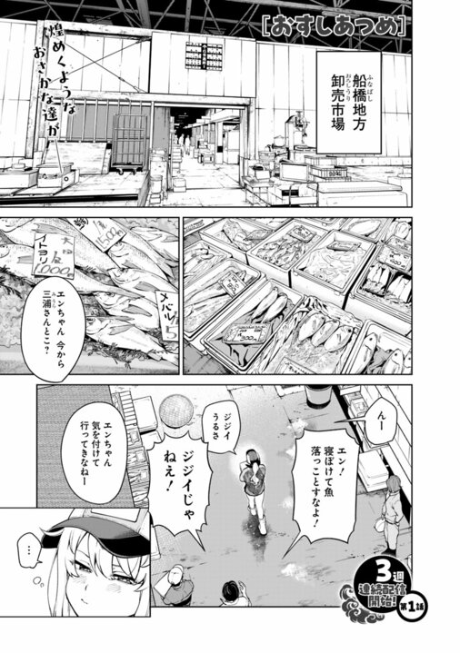 【漫画あり】寿司屋と魚屋、女性同士の痛快バディ！「第一話のネタが初ガツオだったのが粋でした」リアル魚屋さんも絶賛の『おすしあつめ』とは_1