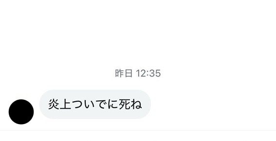 夫婦のSNSに届いた誹謗中傷、心無いメッセージ、夫婦は被害届の提出も考えている（阿部さん提供）