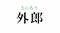 三浦という苗字の起源は鎌倉から。『鎌倉殿の13人』の舞台・神奈川県の難読名字クイズ_8