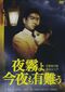 映画『夜霧よ今夜も有難う』（制作・配給／日活）1967年3月11日公開　こちらのDVD版は2013年に発売された日活100周年セレクション版　販売元ハピネット