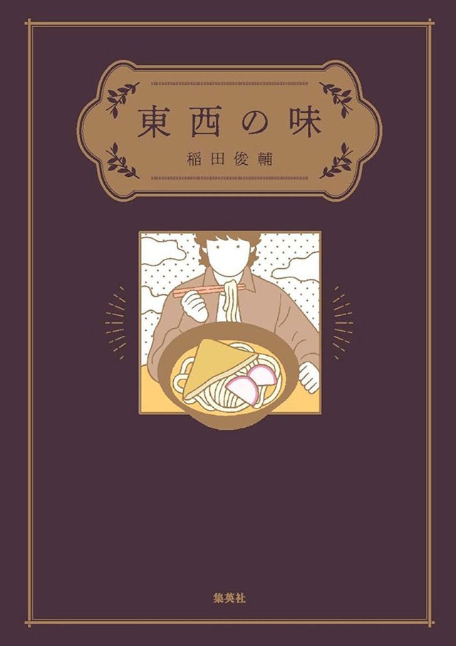 東西の味