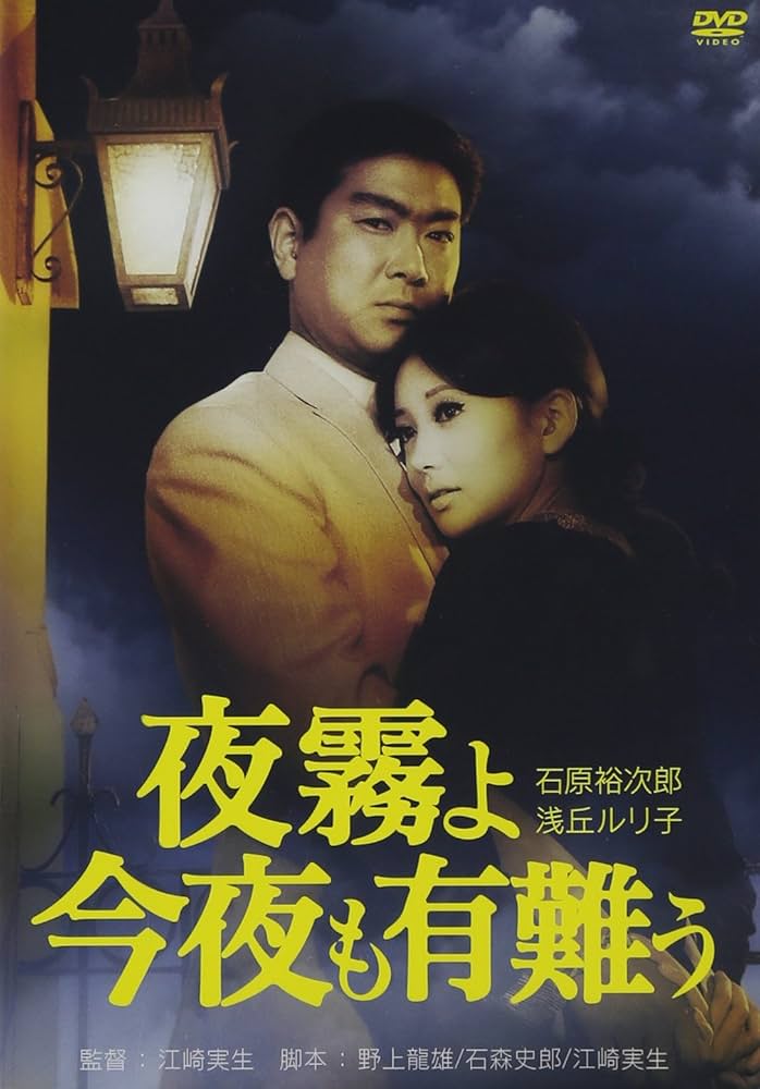 映画『夜霧よ今夜も有難う』（制作・配給／日活）1967年3月11日公開　こちらのDVD版は2013年に発売された日活100周年セレクション版　販売元ハピネット