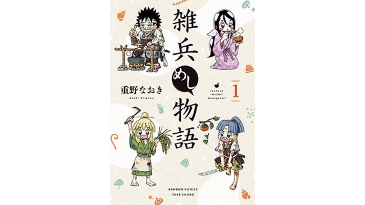 雑兵めし物語』｜4コマ漫画界の革命児、重野なおき先生の最新作にして