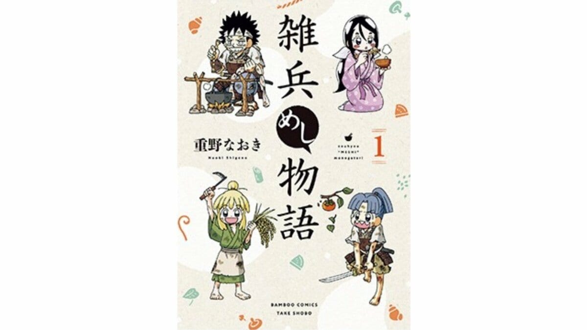 雑兵めし物語』｜4コマ漫画界の革命児、重野なおき先生の最新作にして