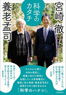 「ワクチンは実験、対策会議はバベルの塔」　養老孟司×宮崎徹のコロナ論_4