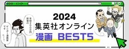 2024 集英社オンライン 漫画 BEST5