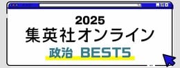 2025 集英社オンライン 政治BEST5
