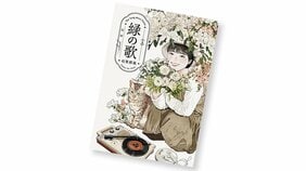 高妍・著『緑の歌 -収集群風-』を読む!【書店員花田さんのハタチブックセンター】