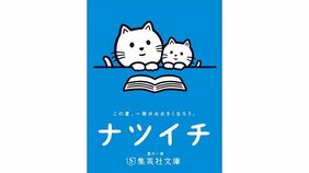 永江朗〈ナツイチ〉読みどころ ドキドキ、ハラハラ、フムフム、ワクワク