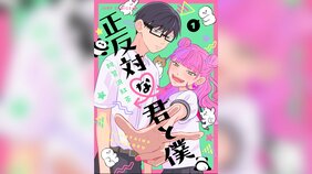 派手女子×寡黙男子の恋愛が尊い…! 『正反対な君と僕』5つの推しポイント