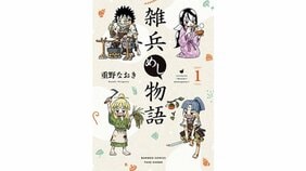 『雑兵めし物語』|4コマ漫画界の革命児、重野なおき先生の最新作にして最高傑作【マンガ編集者を唸らせるこのIPPON|浅田貴典】
