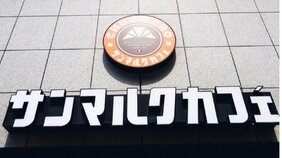 〈サンマルクvsドトール“パスタ戦争”勃発〉店舗拡大めざす「鎌倉パスタ」、ライバル「洋麺屋五右衛門」追撃のキーワードは”パン・和風・スイーツ”