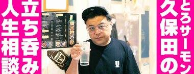 とろサーモン久保田の立ち呑み人生相談