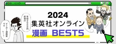 2024 集英社オンライン 漫画 BEST5