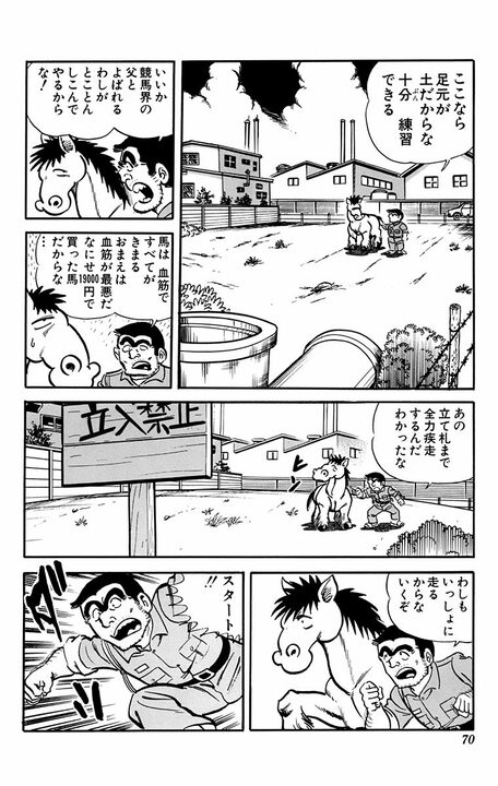 【こち亀】大金で競走馬を購入するもまったく懐かず...中年警官と馬との愛憎入り交じった特殊な関係とは？_9
